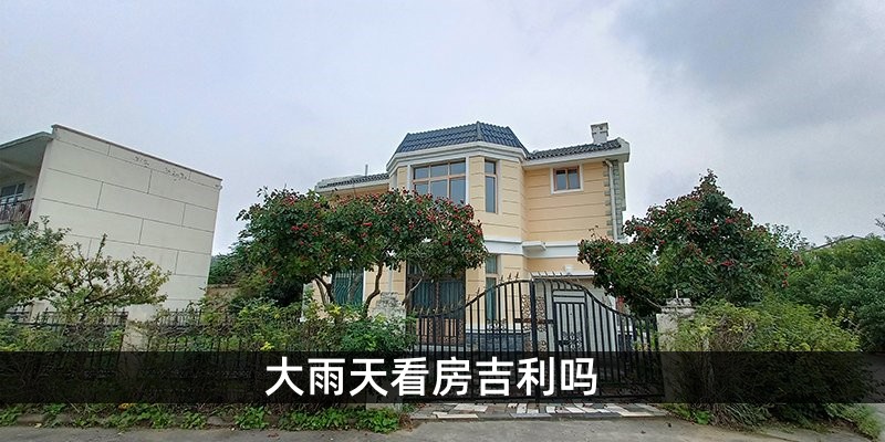 大雨天看房吉利吗