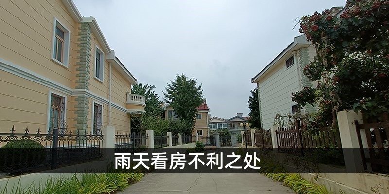 雨天看房不利之处