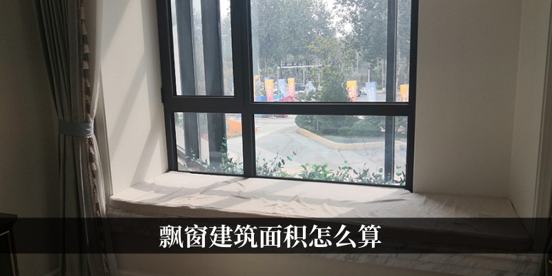 飘窗建筑面积怎么算