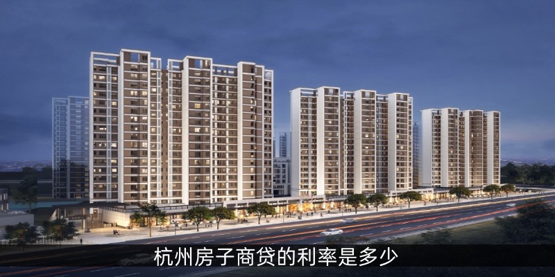 杭州房子商贷的利率计算方式