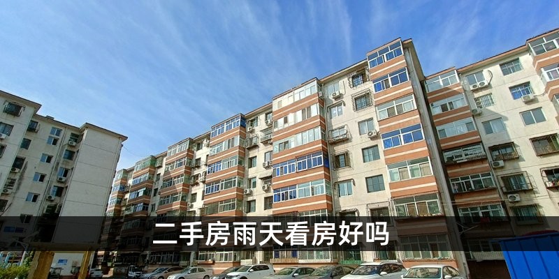 二手房雨天看房好吗
