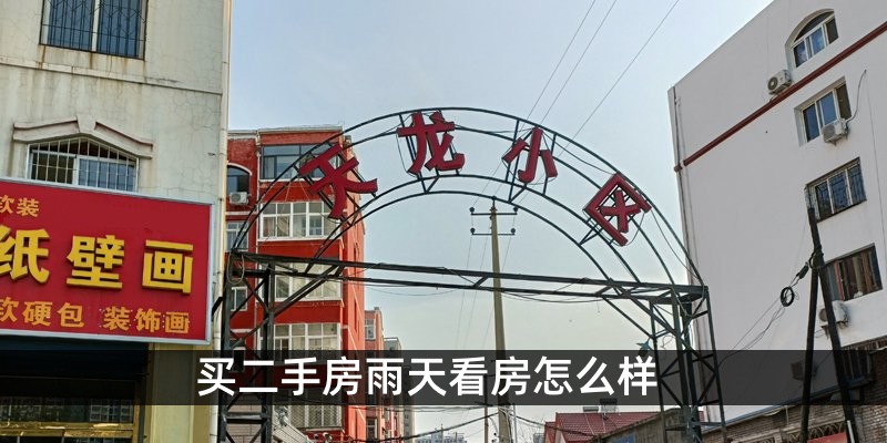 买二手房雨天看房怎么样 