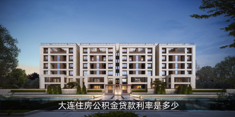 大连住房公积金贷款利率是多少