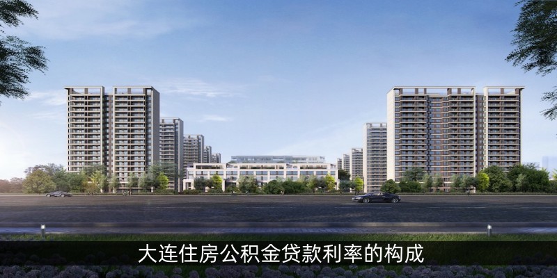 大连住房公积金贷款利率的构成