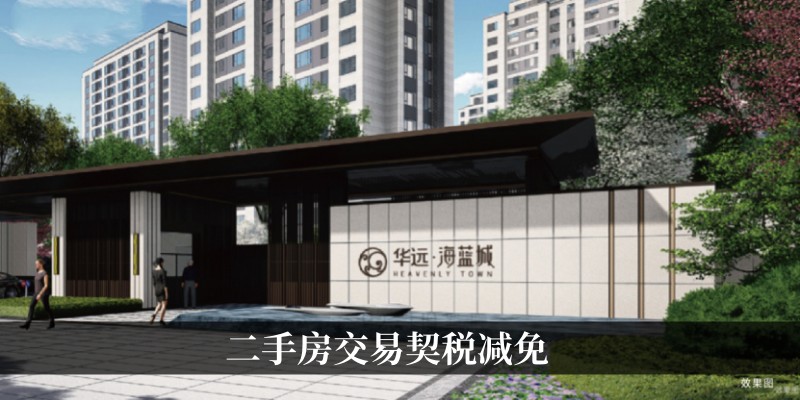 二手房交易契税减免