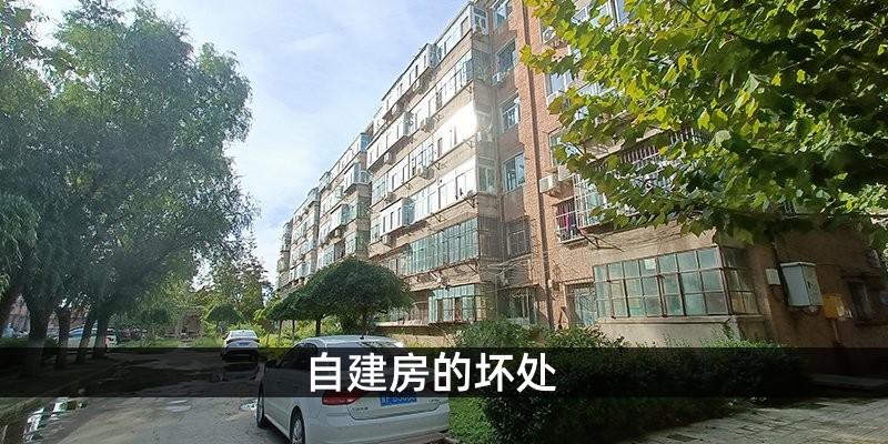 自建房的坏处