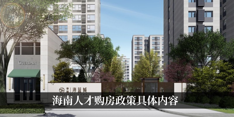 海南人才购房政策具体内容