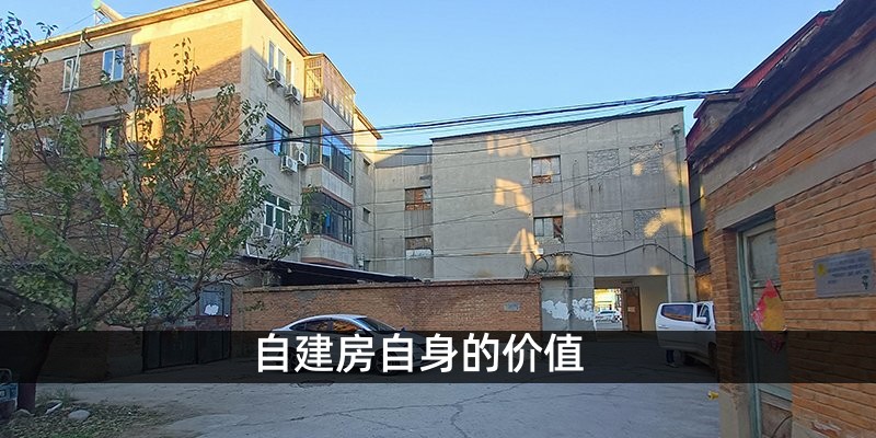 自建房自身的价值