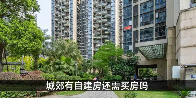 城郊有自建房还需买房吗