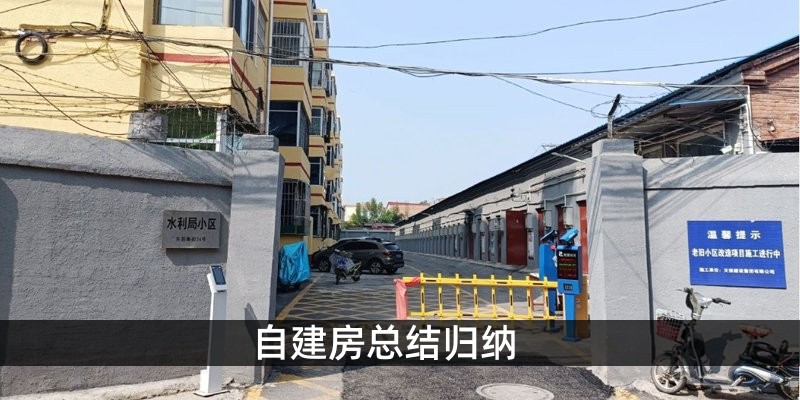 自建房总结归纳