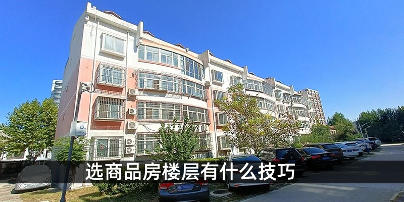 选商品房楼层有什么技巧