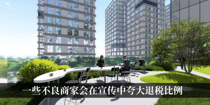 退税比例陷阱