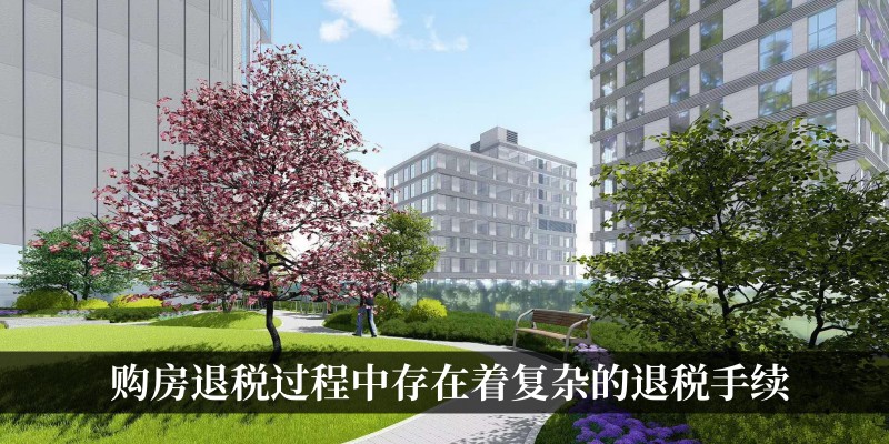 退税手续陷阱