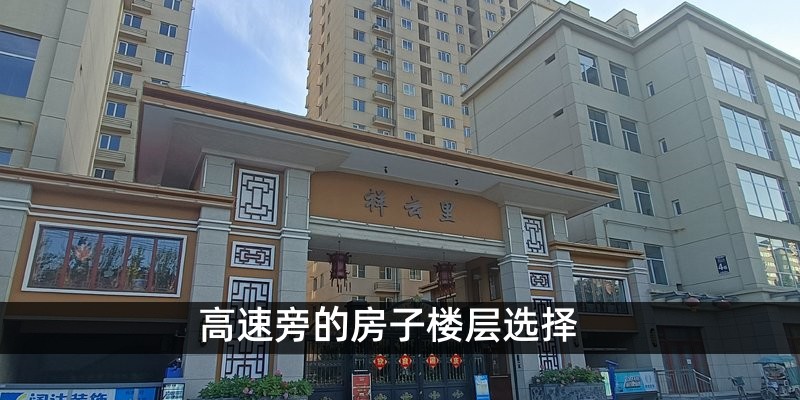 高速旁的房子楼层选择