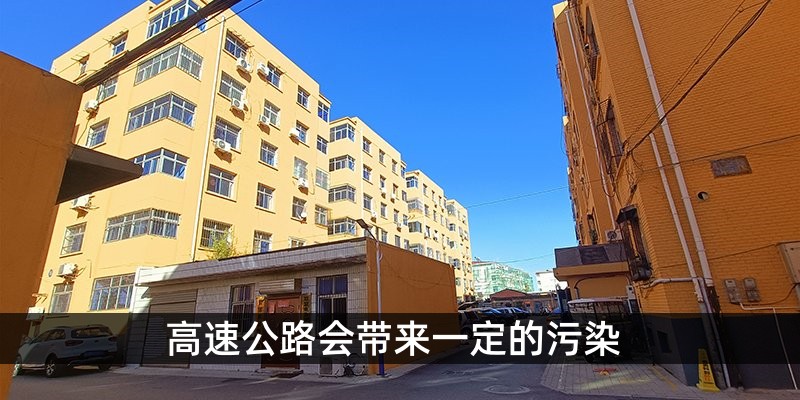 高速公路会带来一定的污染
