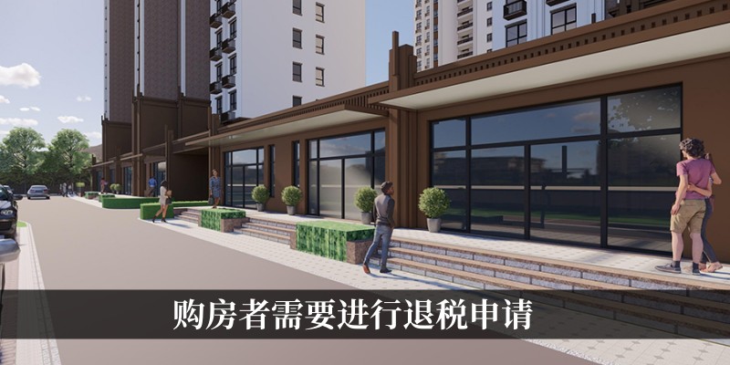 进行退税申请