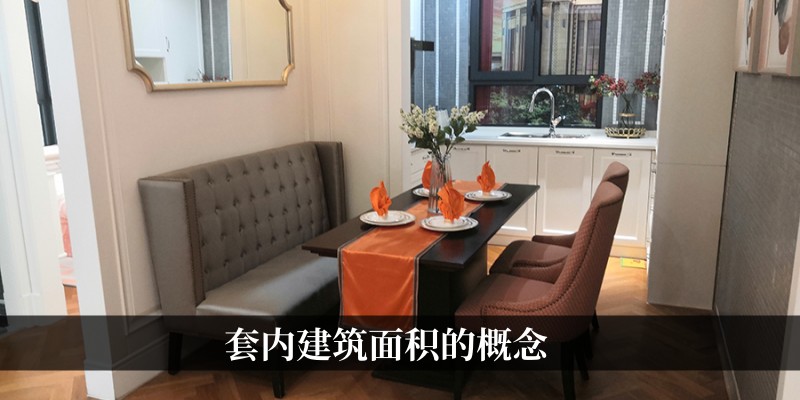 套内建筑面积的概念