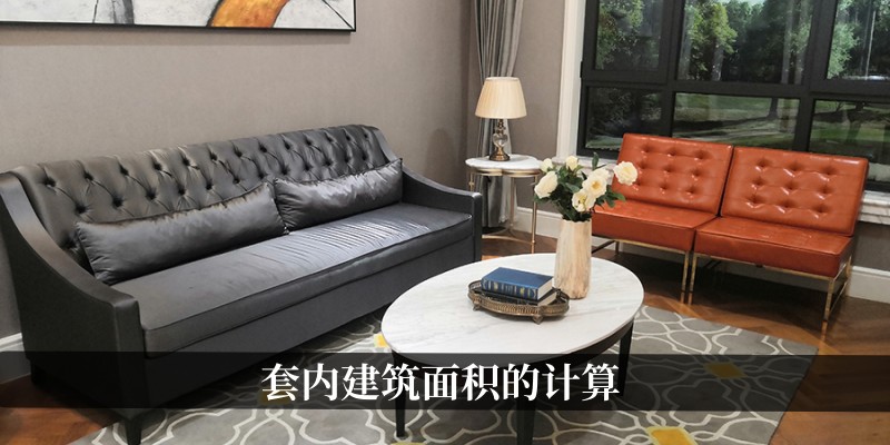 套内建筑面积的计算
