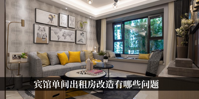 宾馆单间出租房改造有哪些问题