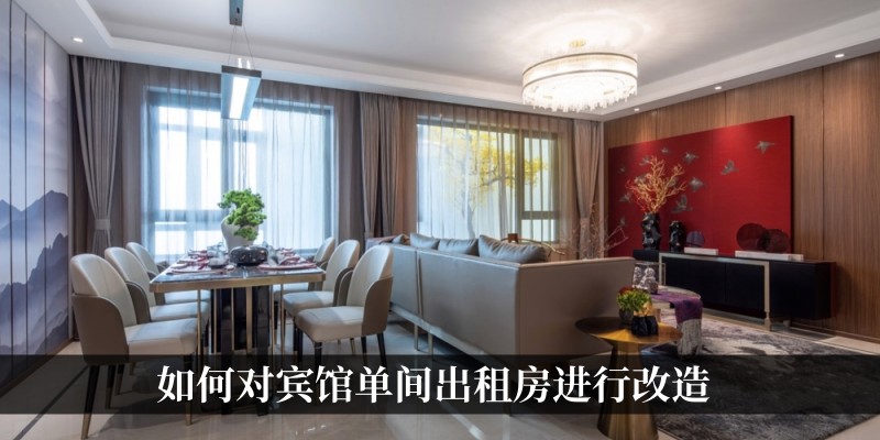 如何对宾馆单间出租房进行改造