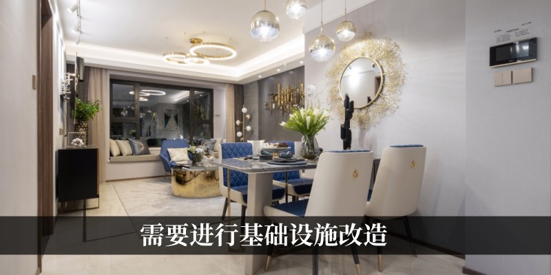 需要进行基础设施改造