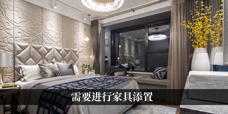 需要进行家具添置