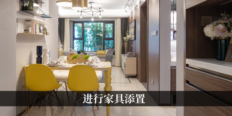 进行家具添置