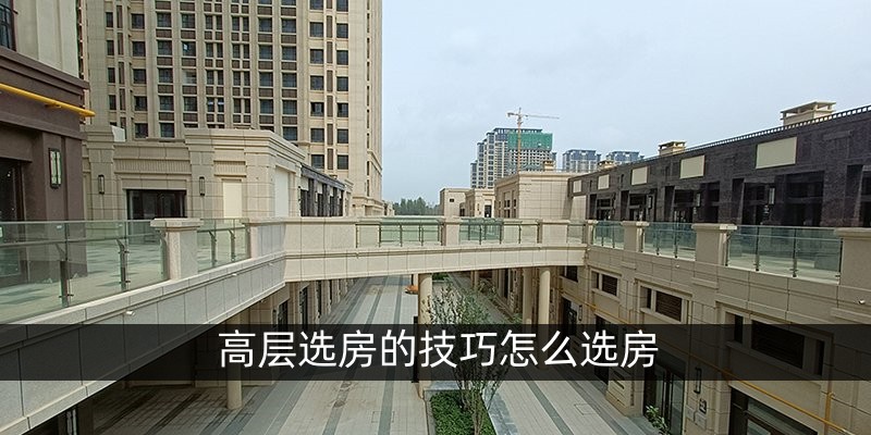 高层选房的技巧怎么选房