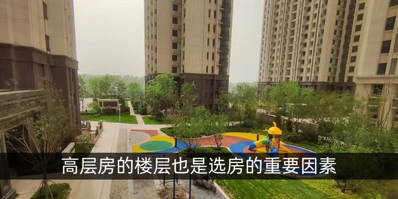 高层房的楼层也是选房的重要因素
