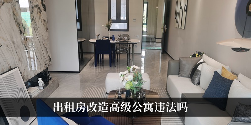 出租房改造高级公寓违法吗