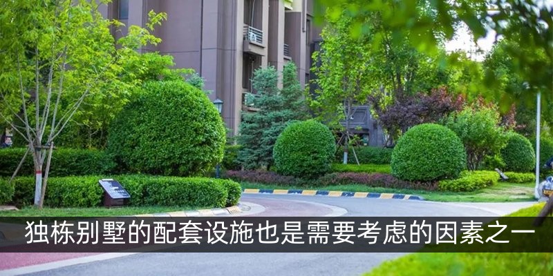 独栋别墅的配套设施也是需要考虑的因素之一