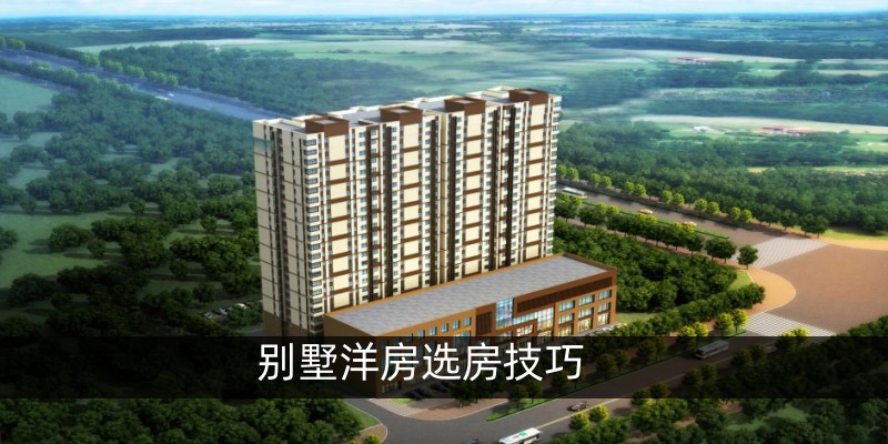 别墅洋房选房技巧