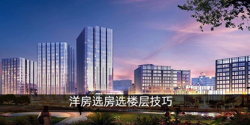 洋房选房选楼层技巧