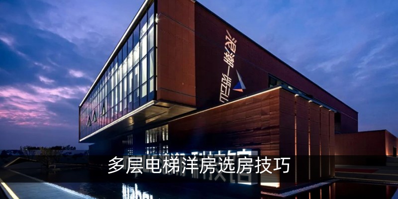 多层电梯洋房选房技巧
