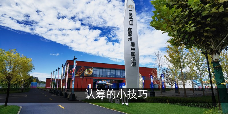  认筹的小技巧