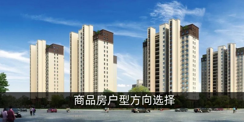 商品房户型方向选择