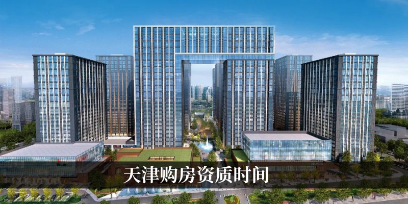 天津购房资质时间