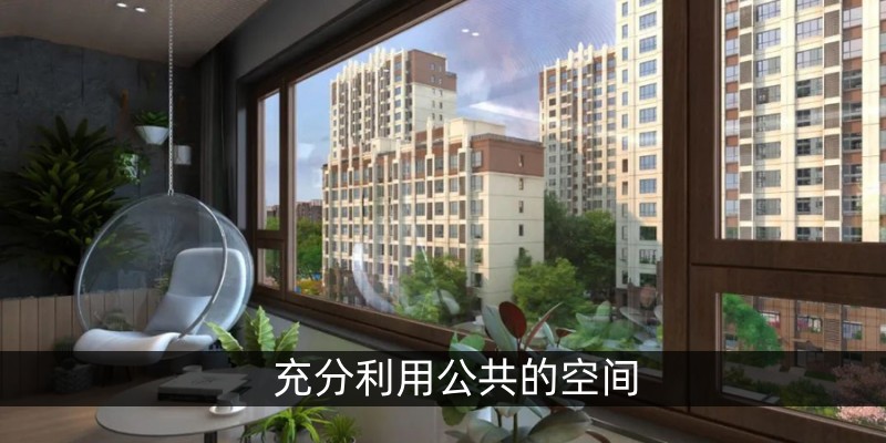 充分利用公共的空间