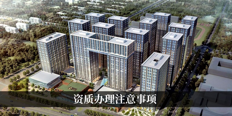 购房资质办理注意事项