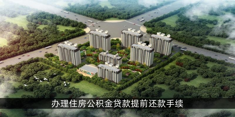 办理住房公积金贷款提前还款手续