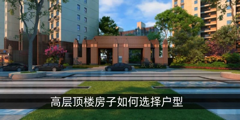 高层顶楼房子如何选择户型