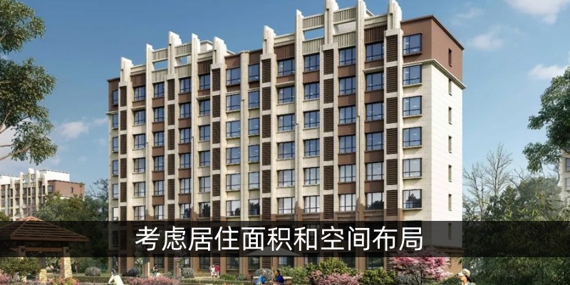 考虑居住面积和空间布局