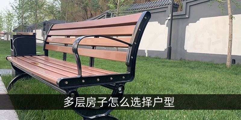 多层房子怎么选择户型