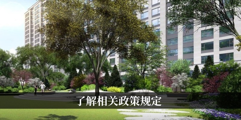 了解政策规定