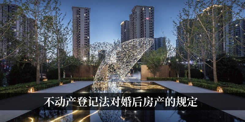 不动产登记法对婚后房产的规定