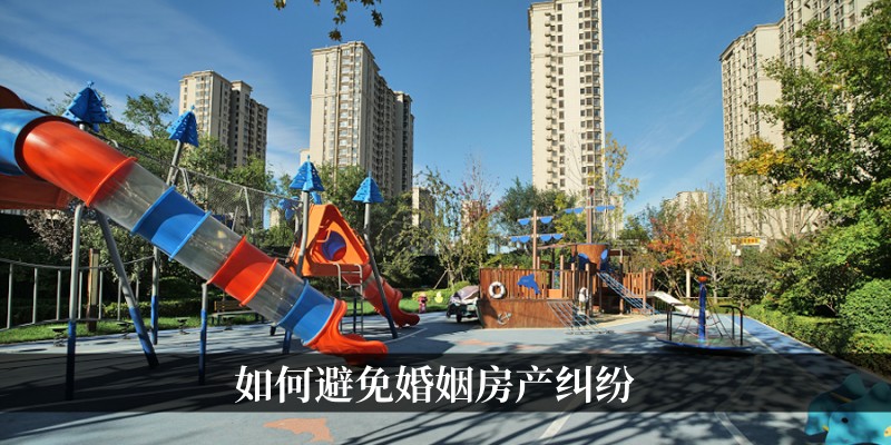 如何避免婚姻房产纠纷