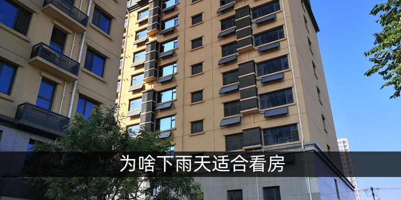 为啥下雨天适合看房