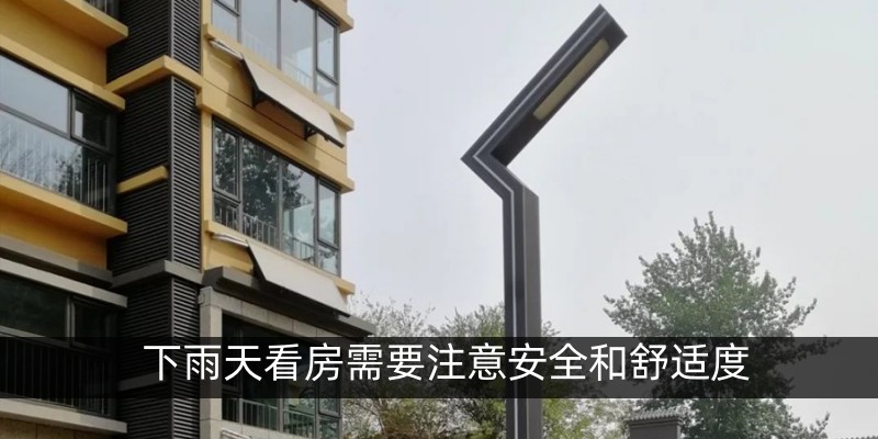 下雨天看房需要注意安全和舒适度