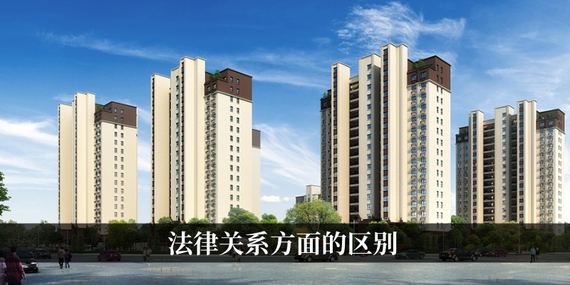 法律关系的区别