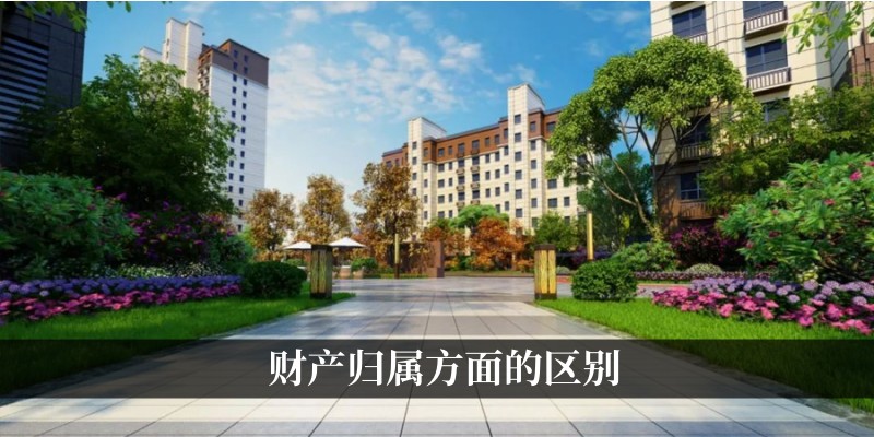 财产归属的区别